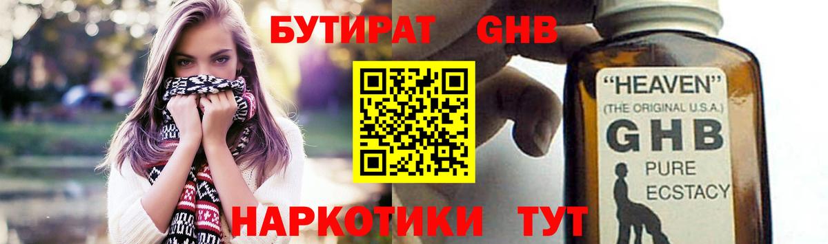 БУТИРАТ вода  Вход с VPN  Заводоуковск 
