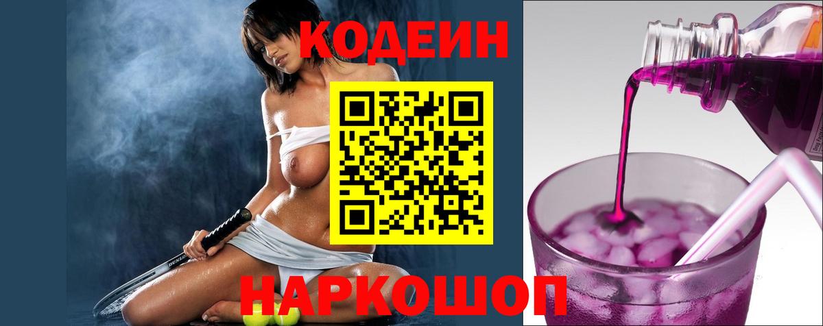 Кодеин напиток Lean (лин) Заводоуковск